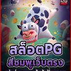 เว็บปั่นสล็อต pg